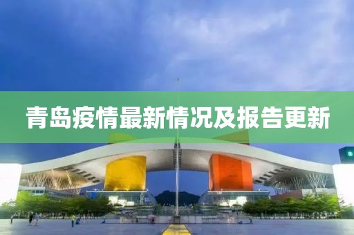 青岛疫情最新情况及报告更新
