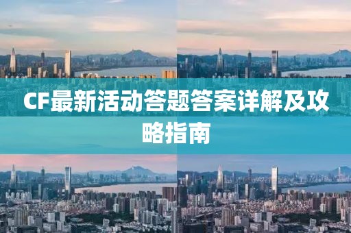 CF最新活动答题答案详解及攻略指南