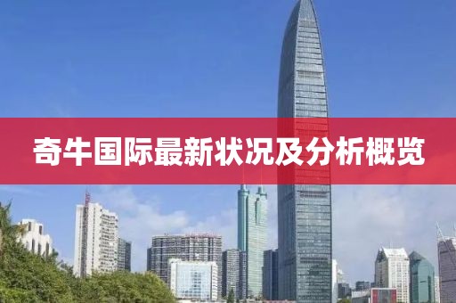 奇牛国际最新状况及分析概览