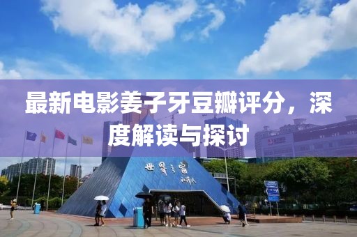 最新电影姜子牙豆瓣评分，深度解读与探讨