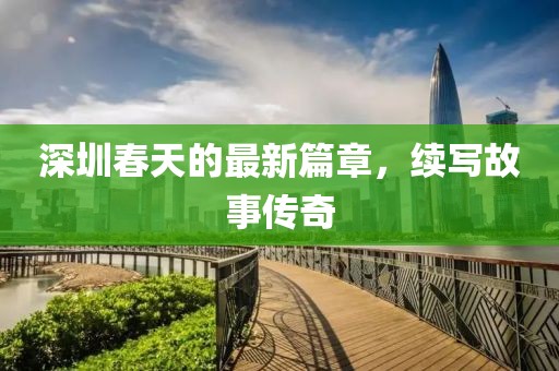 深圳春天的最新篇章，续写故事传奇