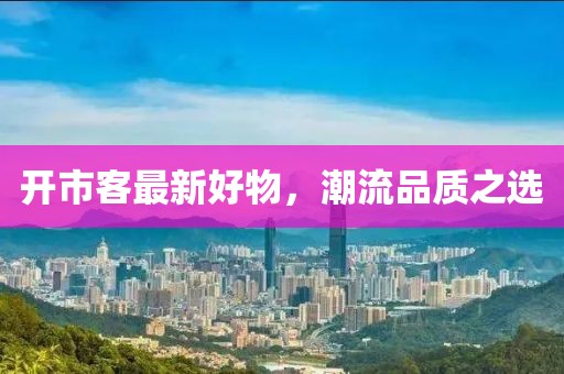 开市客最新好物，潮流品质之选