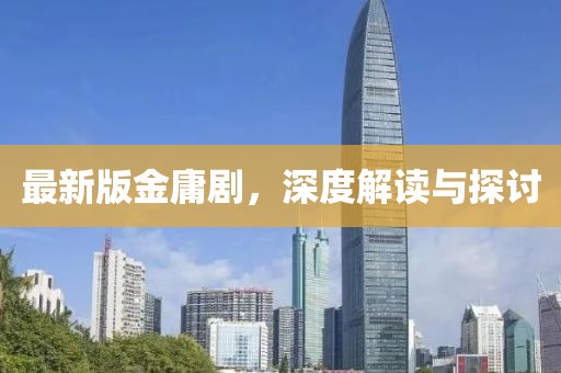 最新版金庸剧，深度解读与探讨