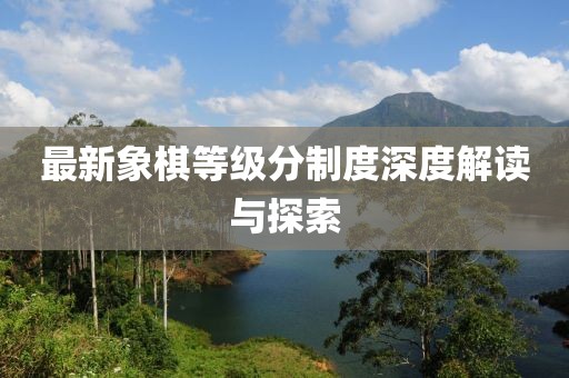 最新象棋等级分制度深度解读与探索