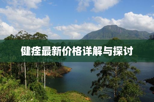 健痊最新价格详解与探讨