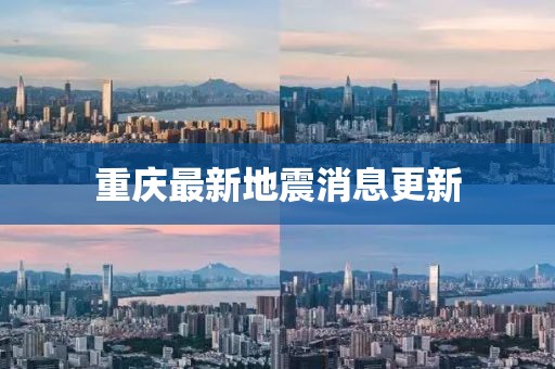 重庆最新地震消息更新