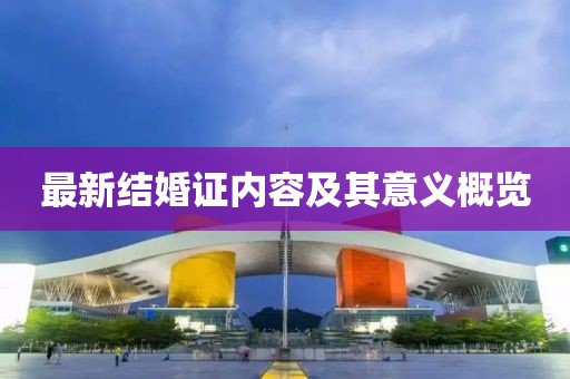 最新结婚证内容及其意义概览