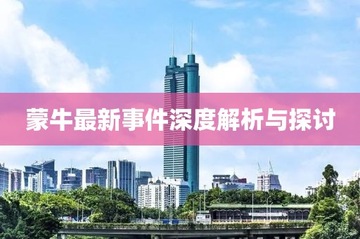 蒙牛最新事件深度解析与探讨