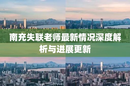 南充失联老师最新情况深度解析与进展更新