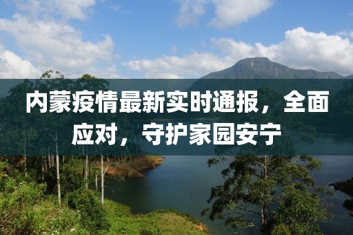 内蒙疫情最新实时通报，全面应对，守护家园安宁