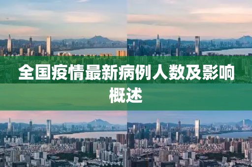 全国疫情最新病例人数及影响概述