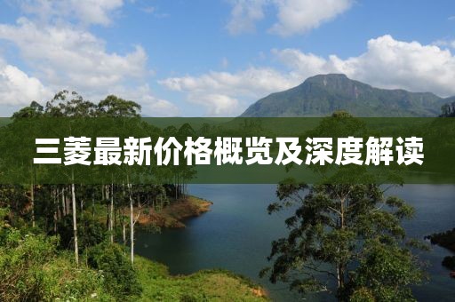 三菱最新价格概览及深度解读