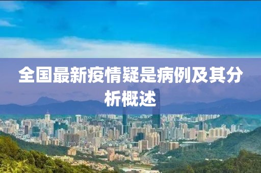 全国最新疫情疑是病例及其分析概述