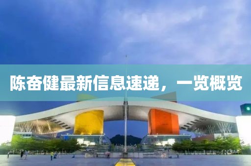 陈奋健最新信息速递，一览概览
