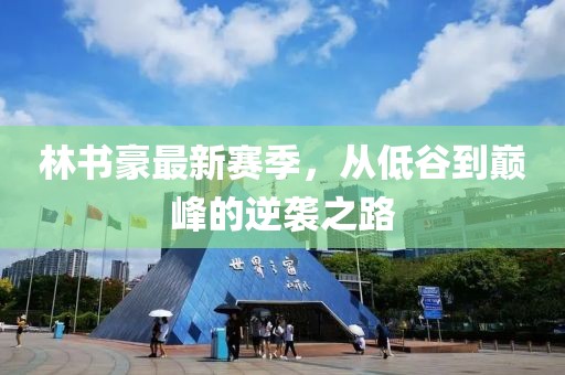 林书豪最新赛季，从低谷到巅峰的逆袭之路