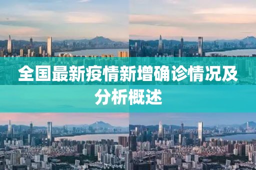 全国最新疫情新增确诊情况及分析概述