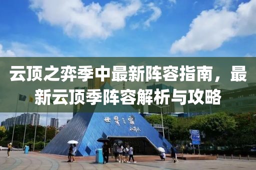 云顶之弈季中最新阵容指南，最新云顶季阵容解析与攻略