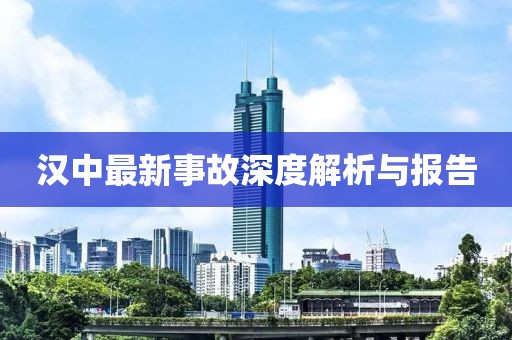汉中最新事故深度解析与报告