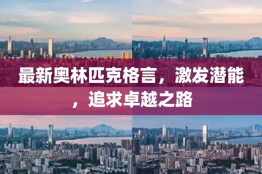 最新奥林匹克格言，激发潜能，追求卓越之路