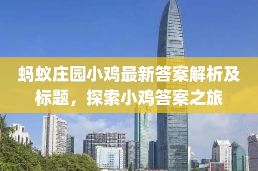 蚂蚁庄园小鸡最新答案解析及标题，探索小鸡答案之旅