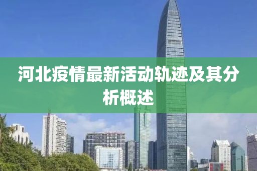 河北疫情最新活动轨迹及其分析概述