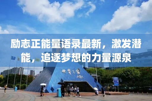 励志正能量语录最新，激发潜能，追逐梦想的力量源泉