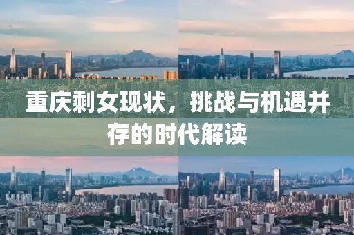 重庆剩女现状，挑战与机遇并存的时代解读