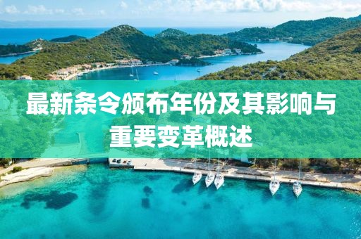 最新条令颁布年份及其影响与重要变革概述