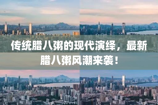 传统腊八粥的现代演绎，最新腊八粥风潮来袭！
