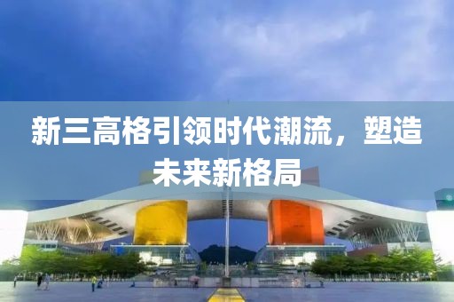 新三高格引领时代潮流，塑造未来新格局