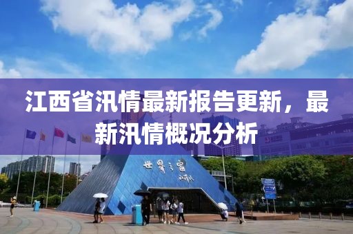 江西省汛情最新报告更新，最新汛情概况分析