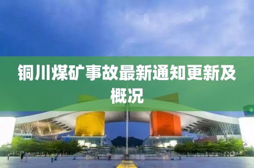 铜川煤矿事故最新通知更新及概况