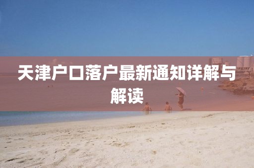 天津户口落户最新通知详解与解读