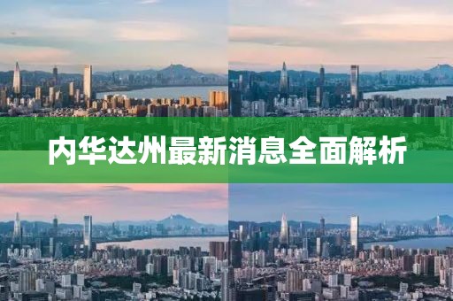 内华达州最新消息全面解析