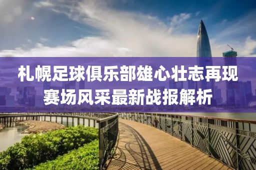 札幌足球俱乐部雄心壮志再现赛场风采最新战报解析