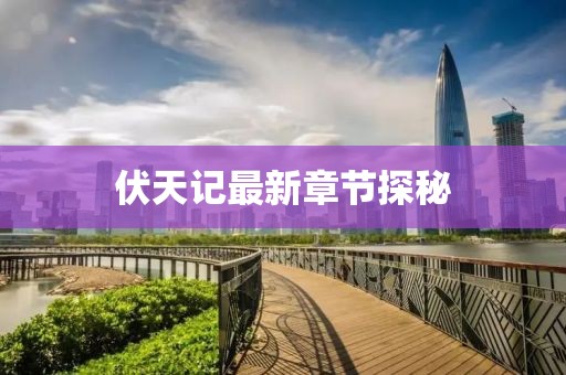 伏天记最新章节探秘