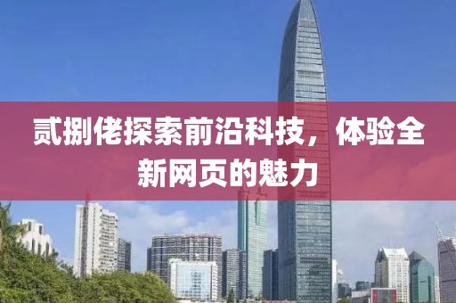 贰捌佬探索前沿科技，体验全新网页的魅力
