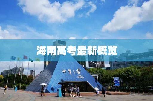海南高考最新概览