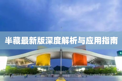 半藏最新版深度解析与应用指南