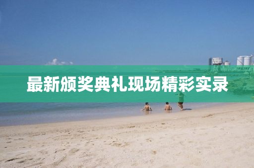 最新颁奖典礼现场精彩实录