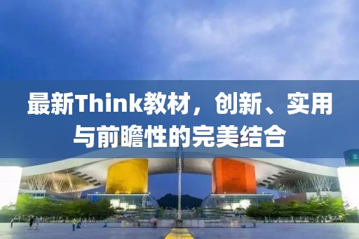 最新Think教材，创新、实用与前瞻性的完美结合