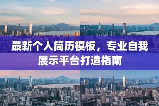 最新个人简历模板，专业自我展示平台打造指南