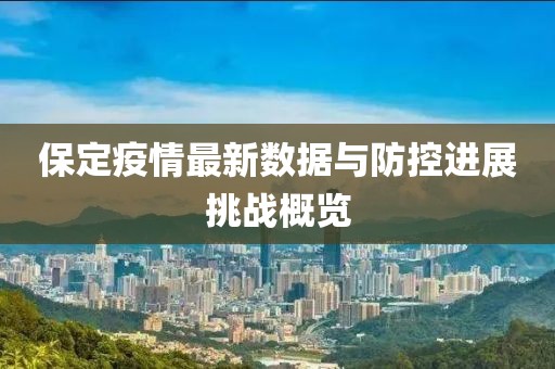 保定疫情最新数据与防控进展挑战概览