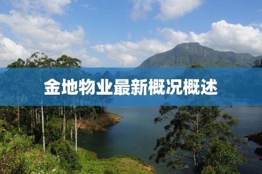 金地物业最新概况概述