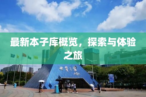 最新本子库概览，探索与体验之旅
