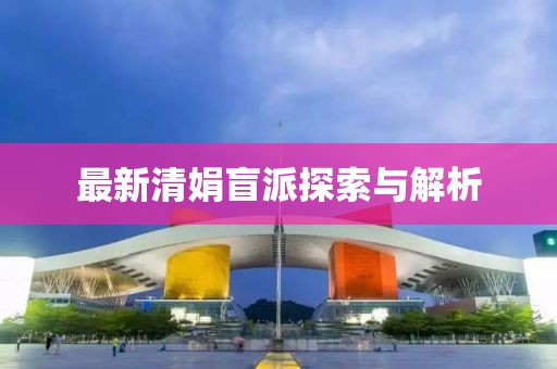 最新清娟盲派探索与解析