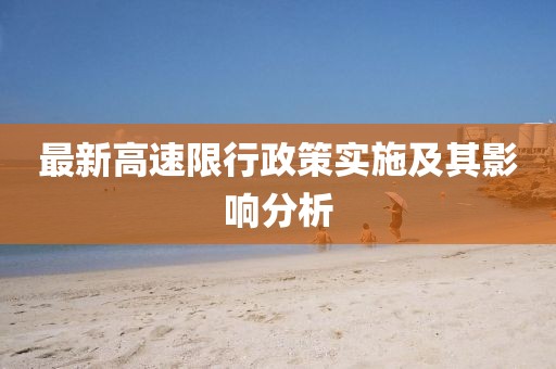 最新高速限行政策实施及其影响分析
