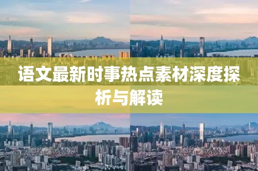 语文最新时事热点素材深度探析与解读