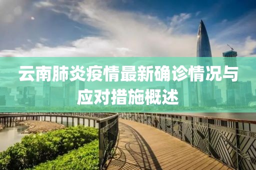 云南肺炎疫情最新确诊情况与应对措施概述