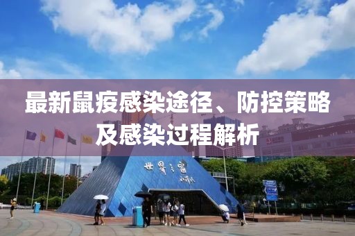 最新鼠疫感染途径、防控策略及感染过程解析